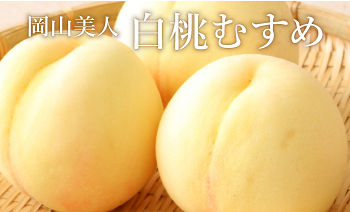 岡山美人『白桃むすめ』