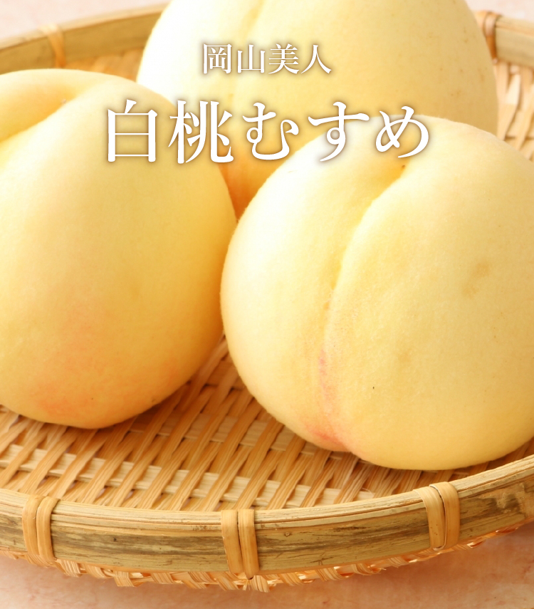 岡山美人『白桃むすめ』